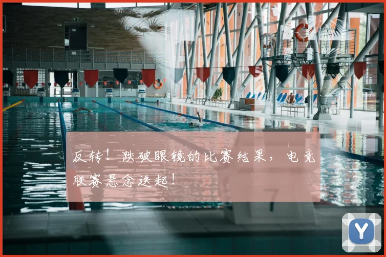 反转!跌破眼镜的比赛结果,电竞联赛悬念迭起!