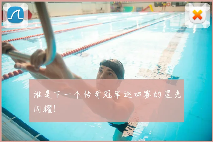 谁是下一个传奇冠军巡回赛的星光闪耀！