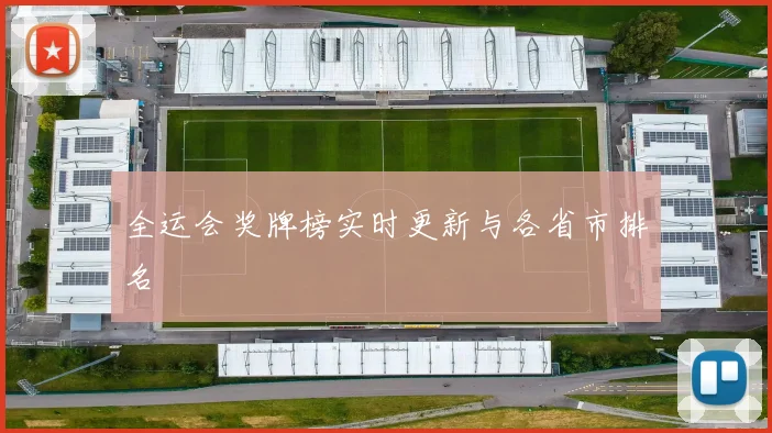 全运会奖牌榜实时更新与各省市排名