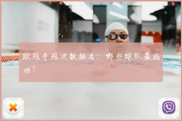 欧冠夺冠次数排名：哪些球队最成功？