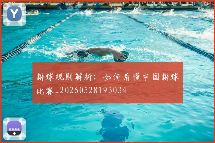 排球规则解析：如何看懂中国排球比赛_20260528193034