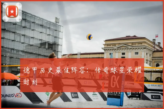 德甲历史最佳阵容：传奇球星荣耀时刻