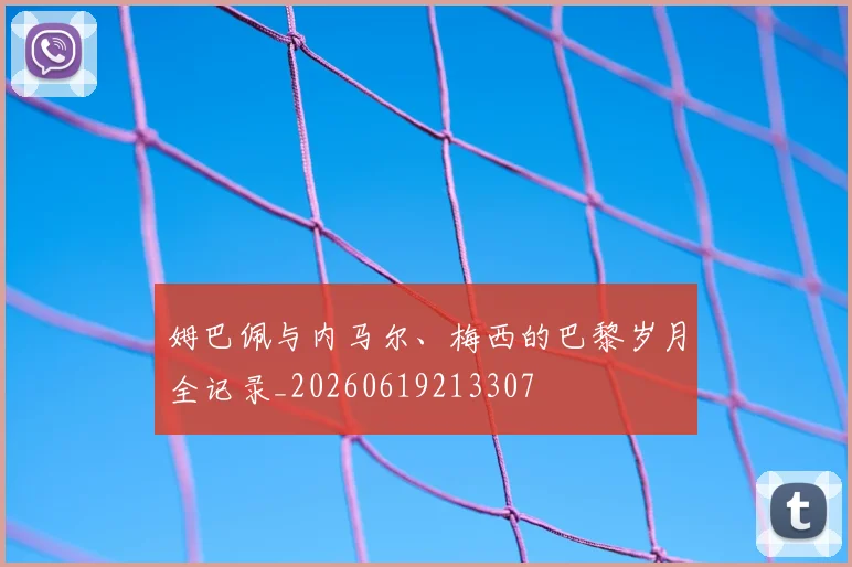 姆巴佩与内马尔、梅西的巴黎岁月全记录_20260619213307