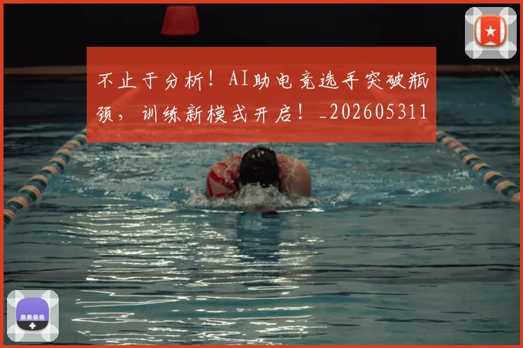不止于分析！AI助电竞选手突破瓶颈，训练新模式开启！_20260531151309