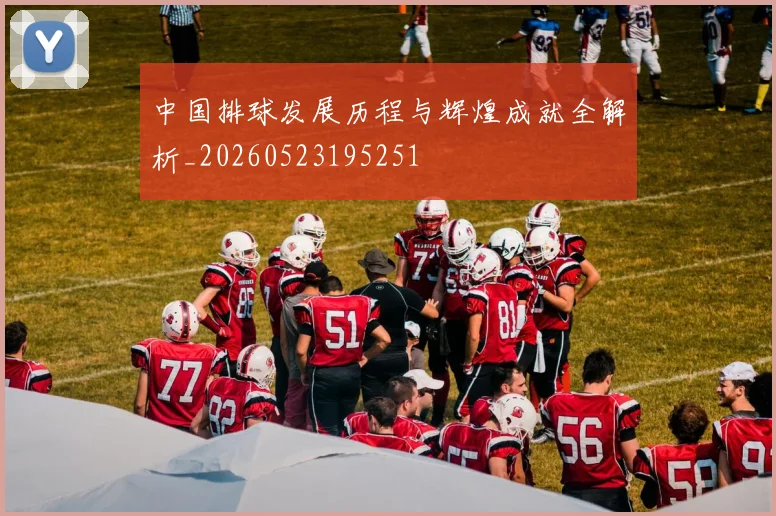 中国排球发展历程与辉煌成就全解析_20260523195251