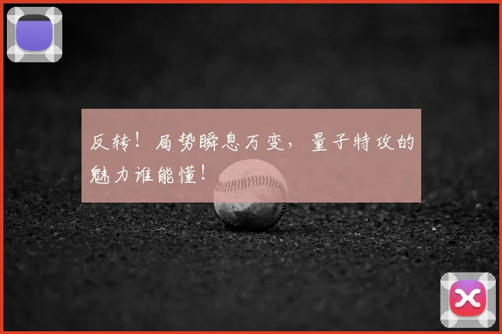 反转！局势瞬息万变，量子特攻的魅力谁能懂！