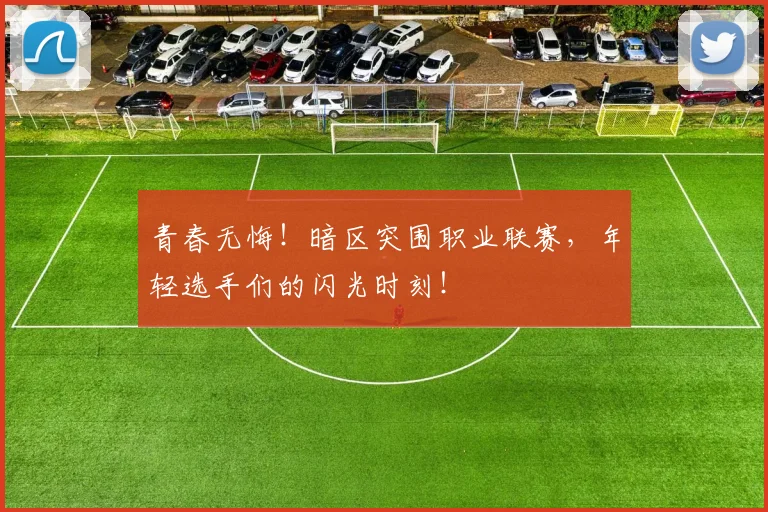 青春无悔！暗区突围职业联赛，年轻选手们的闪光时刻！