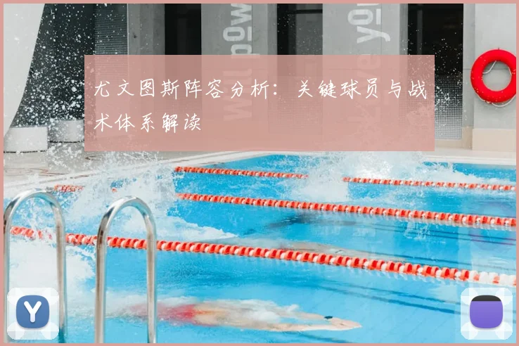 尤文图斯阵容分析：关键球员与战术体系解读