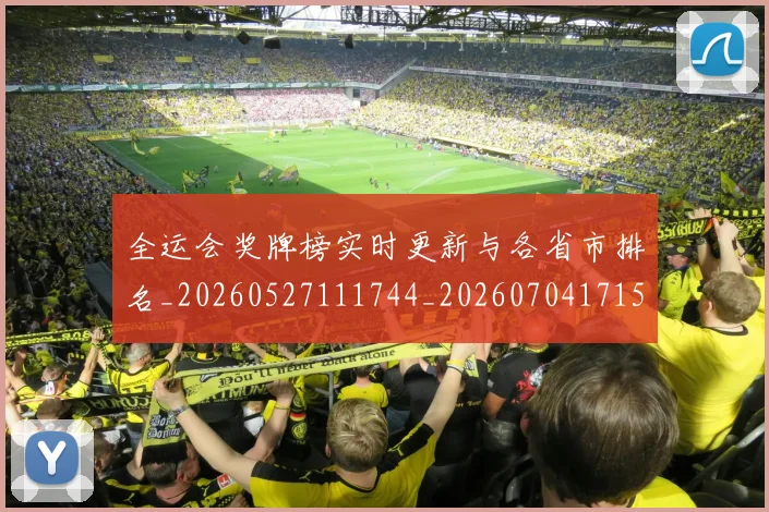 全运会奖牌榜实时更新与各省市排名_20260527111744_20260704171538