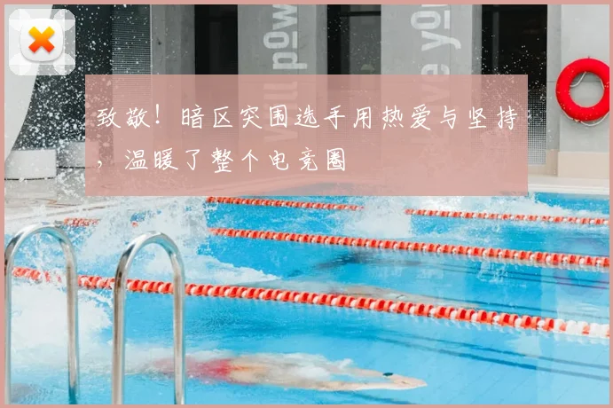 致敬！暗区突围选手用热爱与坚持，温暖了整个电竞圈
