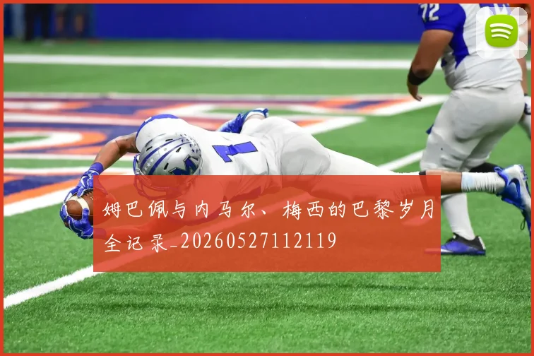 姆巴佩与内马尔、梅西的巴黎岁月全记录_20260527112119