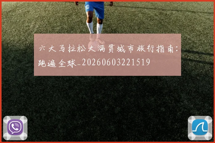 六大马拉松大满贯城市旅行指南：跑遍全球_20260603221519