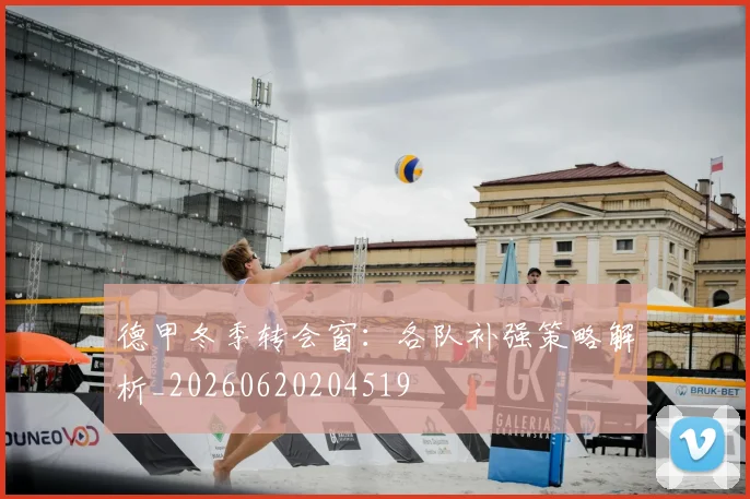 德甲冬季转会窗：各队补强策略解析_20260620204519