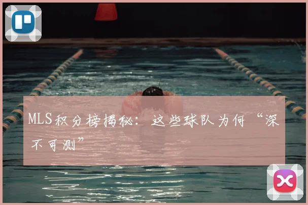MLS积分榜揭秘：这些球队为何“深不可测”