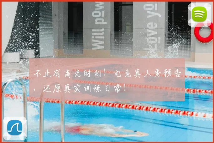 不止有高光时刻！电竞真人秀预告，还原真实训练日常！