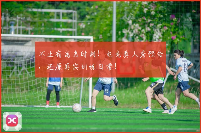 不止有高光时刻！电竞真人秀预告，还原真实训练日常！