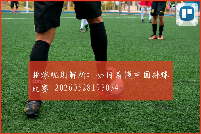 排球规则解析：如何看懂中国排球比赛_20260528193034