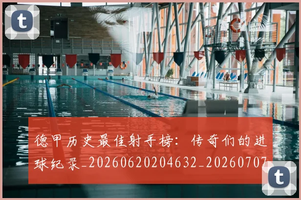德甲历史最佳射手榜：传奇们的进球纪录_20260620204632_20260707153711