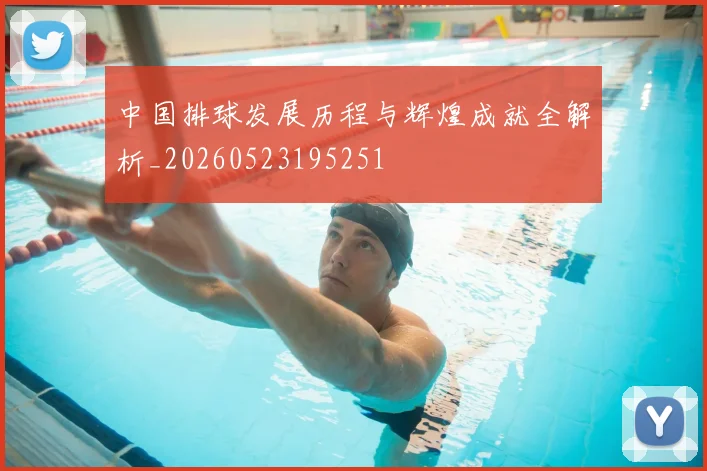 中国排球发展历程与辉煌成就全解析_20260523195251
