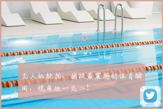 无人机航拍，捕捉最震撼的体育瞬间，视角独一无二！